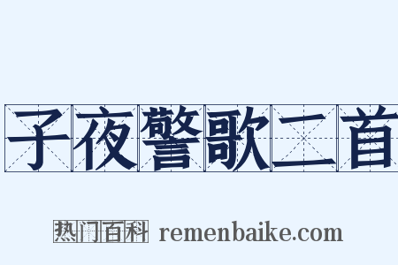 子夜警歌二首是什么意思的图片